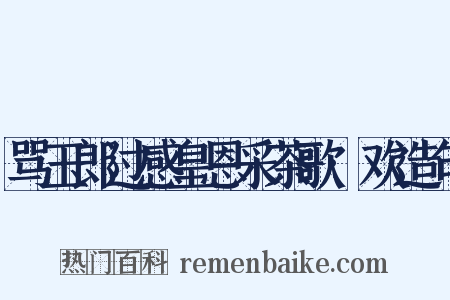 骂玉郎过感皇恩采茶歌·欢造句是什么意思的图片